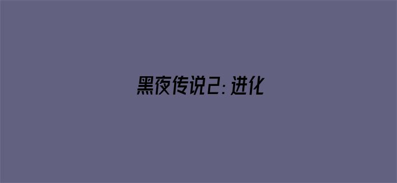 黑夜传说2：进化