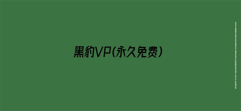 黑豹VP(永久免费)加速器下载