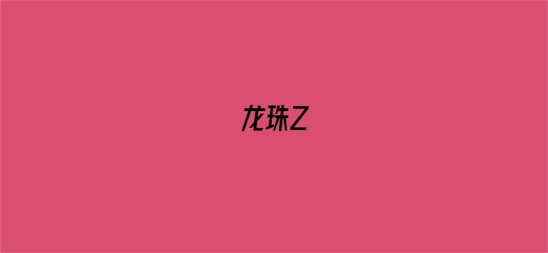 龙珠Z