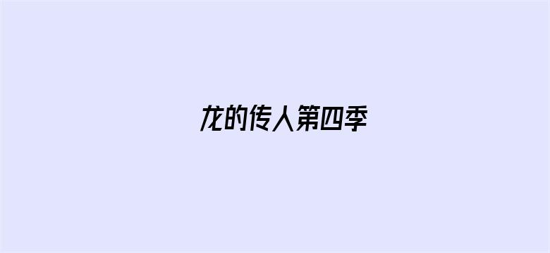 龙的传人第四季