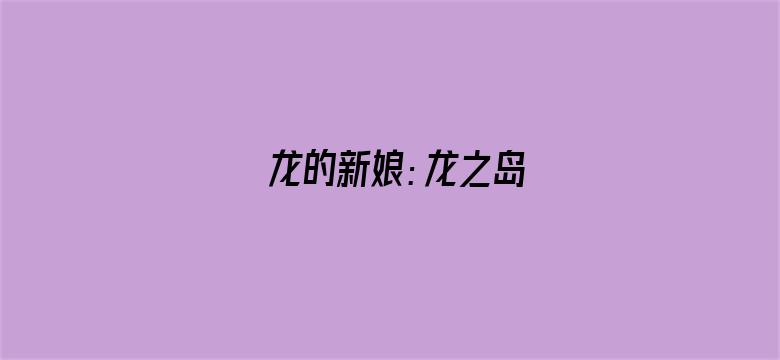 龙的新娘：龙之岛